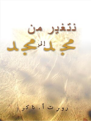 cover image of نتغير من مجد إلي مجد